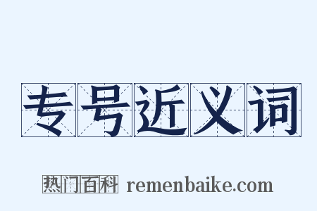 专号近义词是什么意思的图片